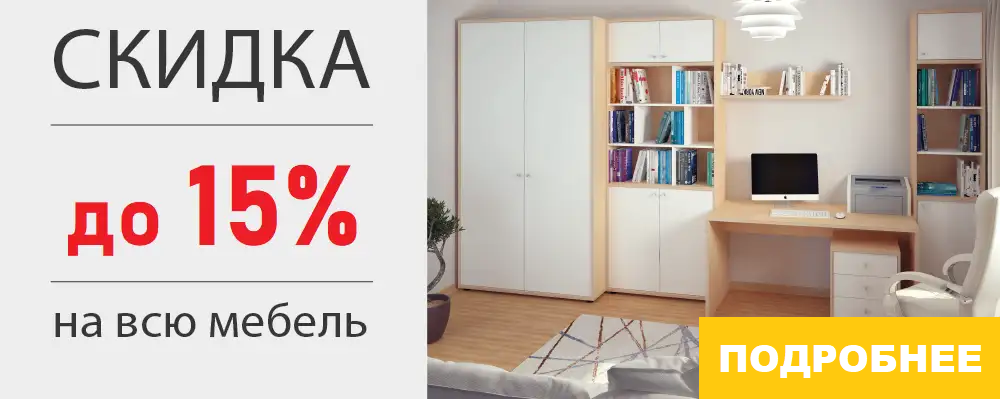 Шкафы со скидкой Скидка на шкафы